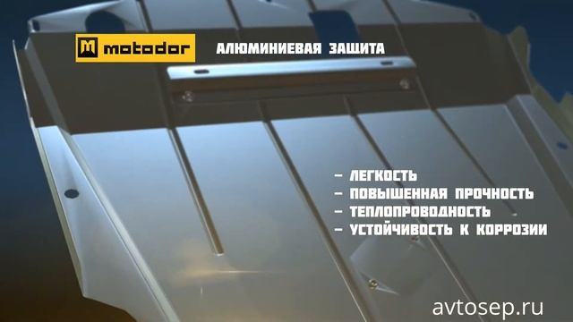 Защита картера двигателя MOTODOR // avtosep.ru - официальный интернет-магазин по продаже защит смотреть онлайн