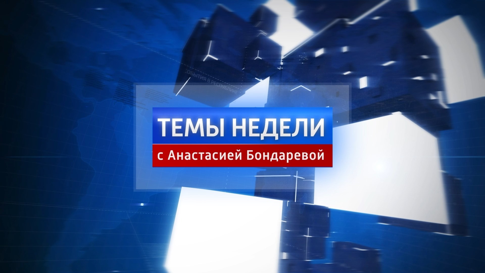 Темы недели с сурдопереводом. 04.09.2023