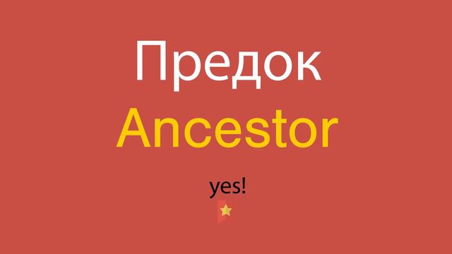 Предок по-английски смотреть онлайн