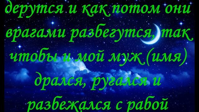 Молитва, Заговор Эффективная рассорка на соперницу смотреть онлайн