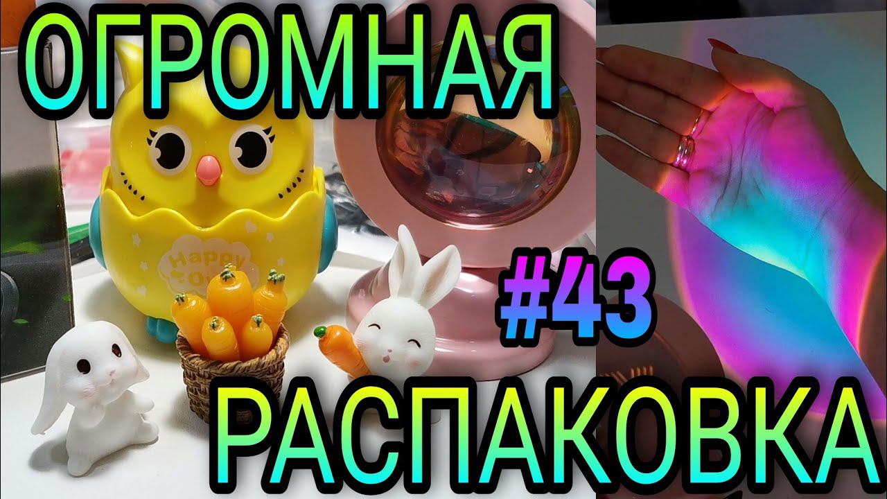 #43 ОГРОМНАЯ РАСПАКОВКА. Куча ХАЛЯВЫ с Алиэкспресс, Вайлдберрис смотреть онлайн