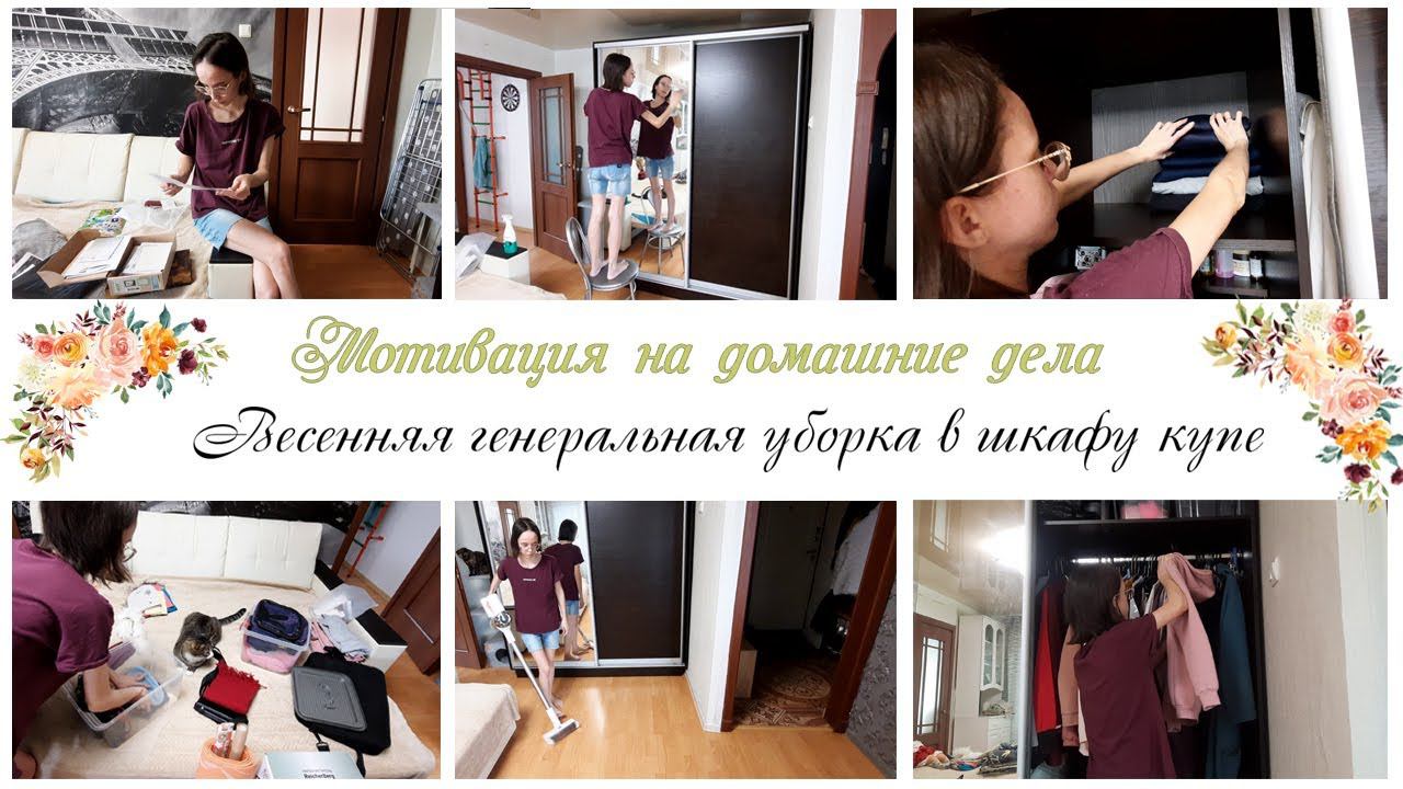 Весенняя Генеральная уборка в шкафу купе Мотивация на уборку в квартире смотреть онлайн
