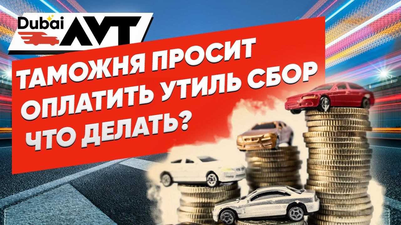 Таможня пересчитала утиль сбор.