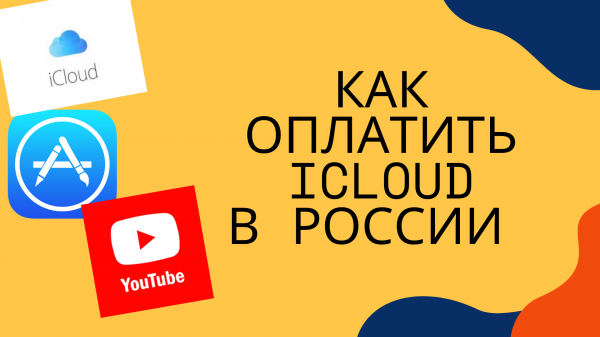 Как оплатить iCloud в России в 2022 году в условиях санкций