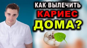 Как вылечить кариес дома? Народная медицина в современной медицине #лечениезубов