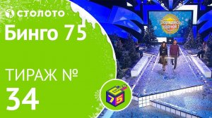 Столото представляет | Бинго75 тираж №34 от 12.01.19
