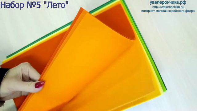 Набор №5 жесткого корейского 1.2 мм фетра 