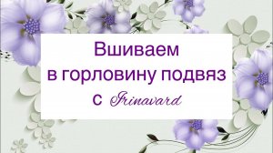 Вшиваем в горловину подвяз с IRINAVARD/ ЧАСТЬ 2