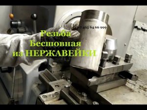 Резьба бесшовная 50 мм из нержавейки удлиненная и толстостенная 2 дюйма