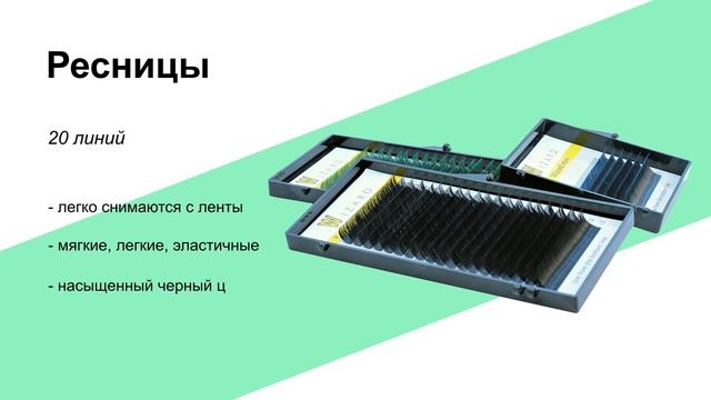 ? Ресницы ? Megalashes.ru материалы для наращивания и ламинирования ресниц