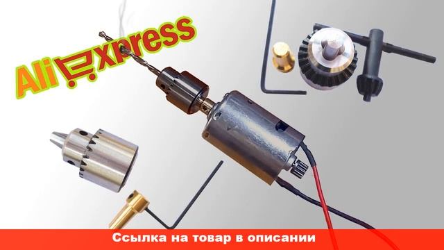 купить мини патрон для мини дрели на алиэкспресс смотреть онлайн
