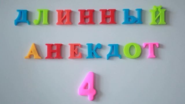 Длинный анекдот №4. смотреть онлайн