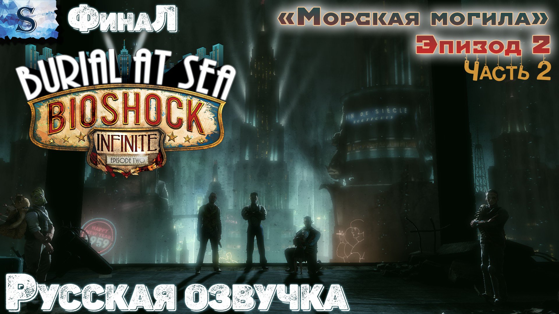 BioShock Infinite: Burial at Sea - Episode 2 прохождение #2 ◆ Русская озвучка ◆ #bioshock #видеоигры