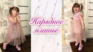 Нарядное платье своими руками