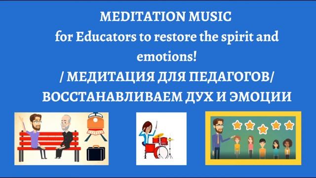 Медитация для педагогов / Meditation music for educators смотреть онлайн