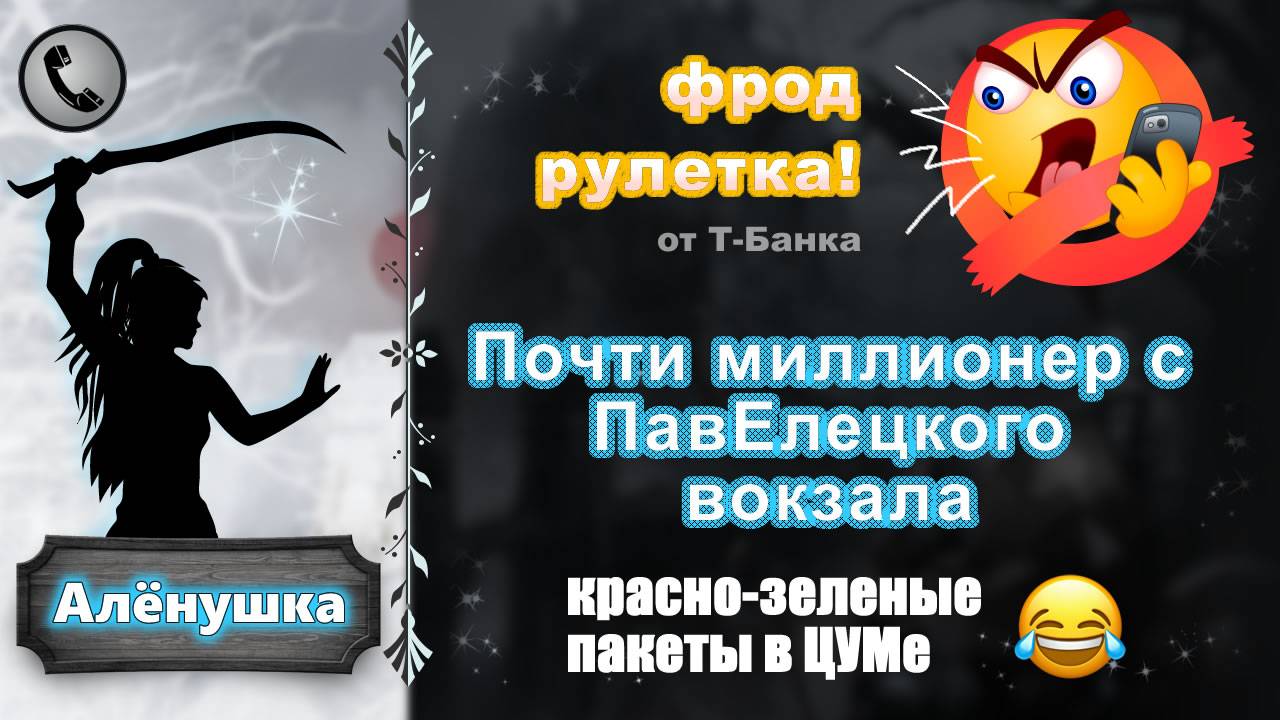 АЛЕНУШКА. Фрод-рулетка. Почти миллионер с ПавЕлецкого вокзала (глупый и зеленый) смотреть онлайн