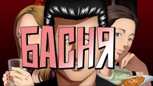 Басня - серия 5 / The Fable