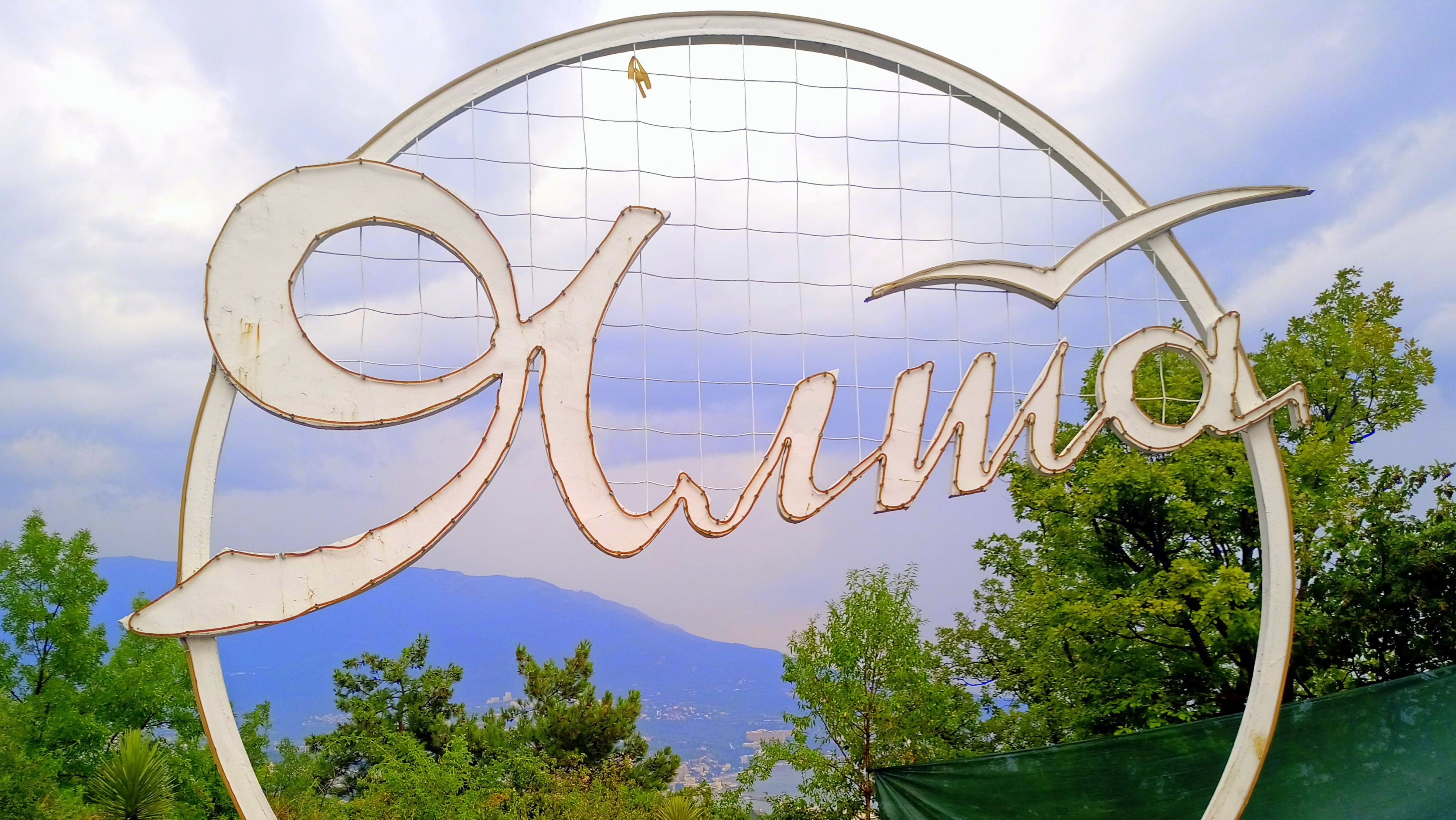 город-курорт ЯЛТА 2021/АВГУСТ/мелодия песни "Наше лето смотреть онлайн