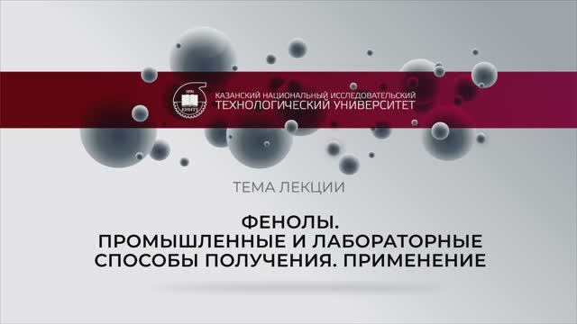 Фенолы. Промышленные и лабораторные смотреть онлайн