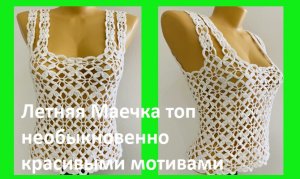 Летняя маечка топ необыкновенно красивыми мотивами безотрывным вязанием крючком.