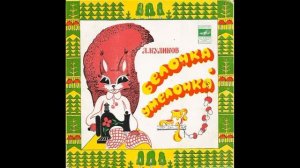 Белочка умелочка, сказка. Торопей, стихотворение. Л Куликов. М52-38915. 1976
