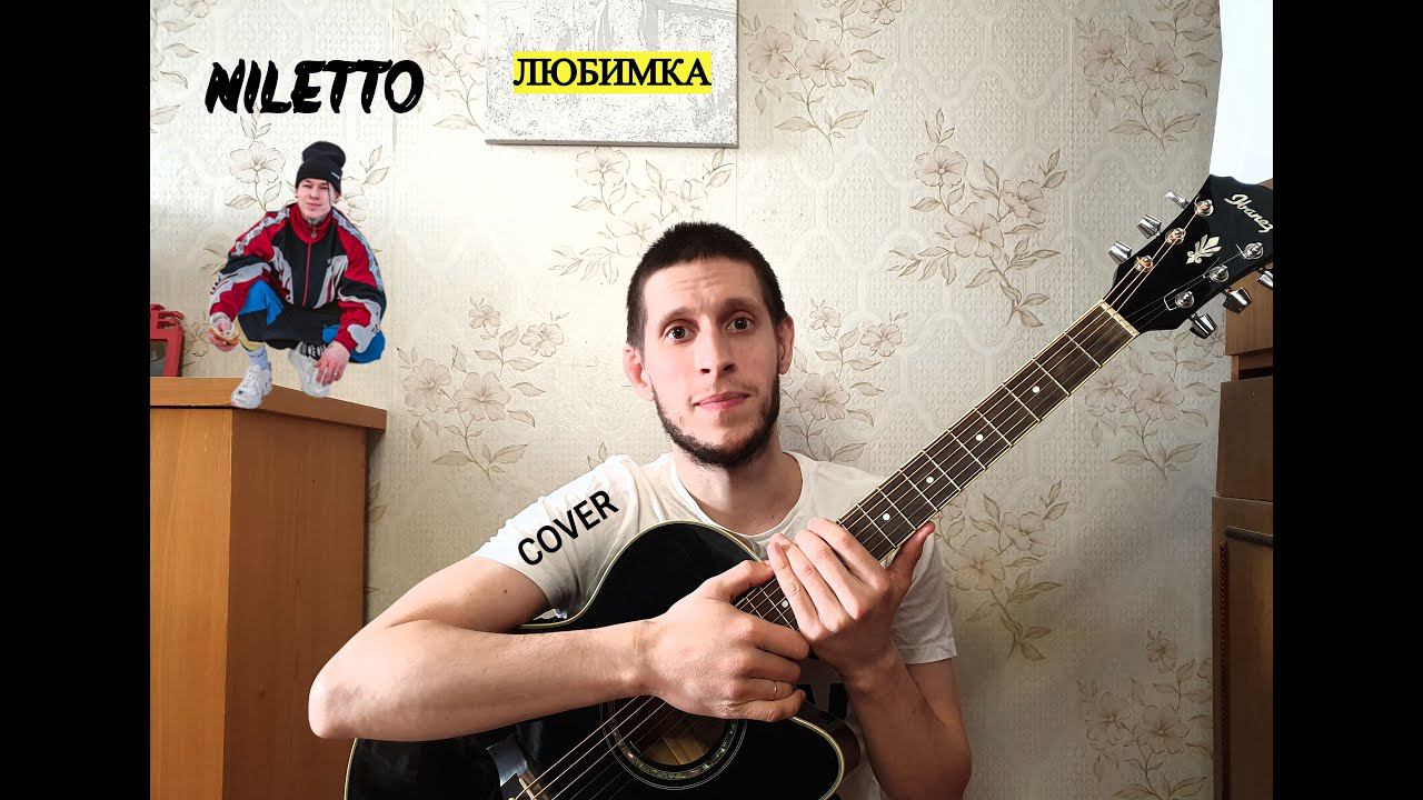 NILETTO - Любимка, под гитару (2021) смотреть онлайн