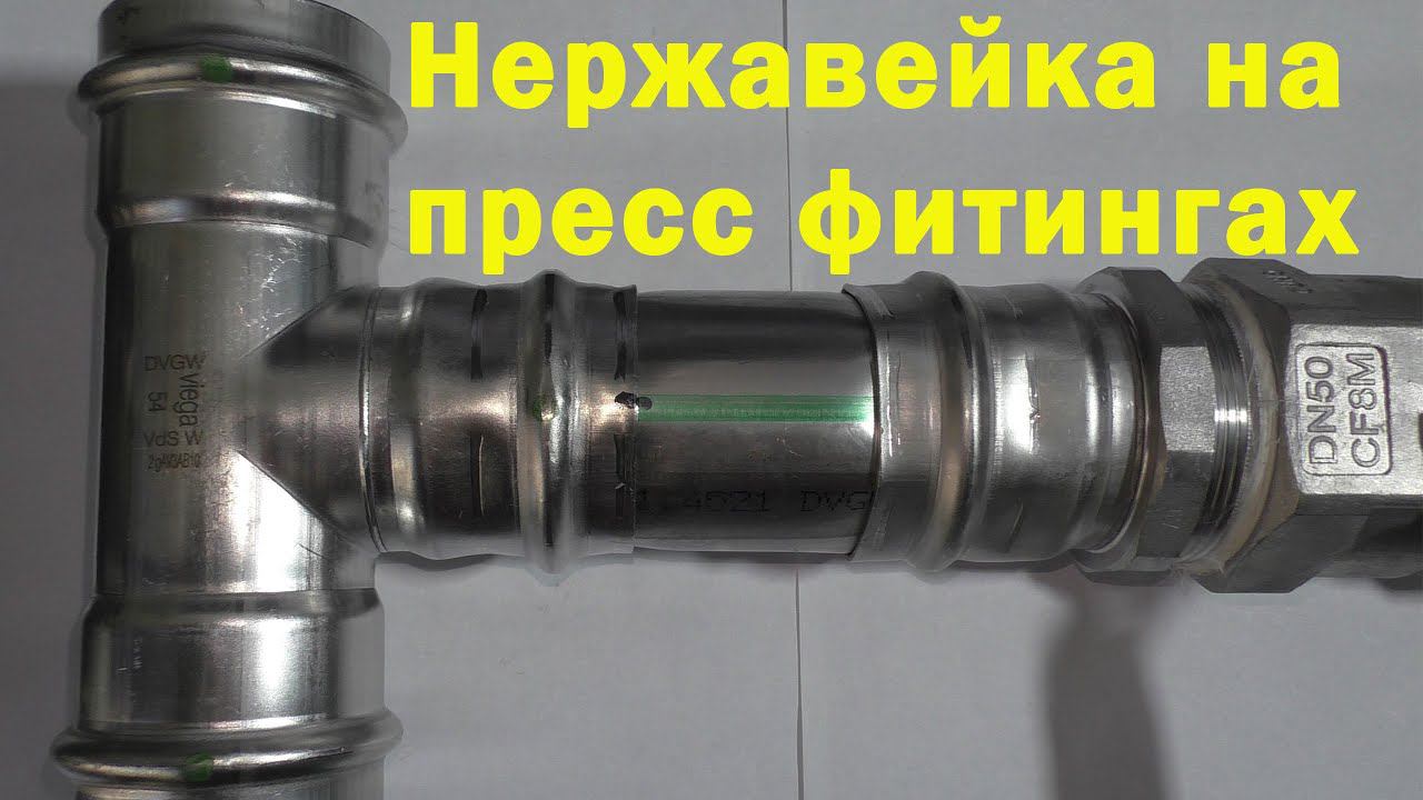 Нержавеющие трубы и пресс фитинги смотреть онлайн