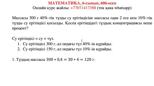 Математика. 6-сынып. 606-есеп. Массасы 300 г 40%-тік тұзды су ерітіндісіне массасы смотреть онлайн