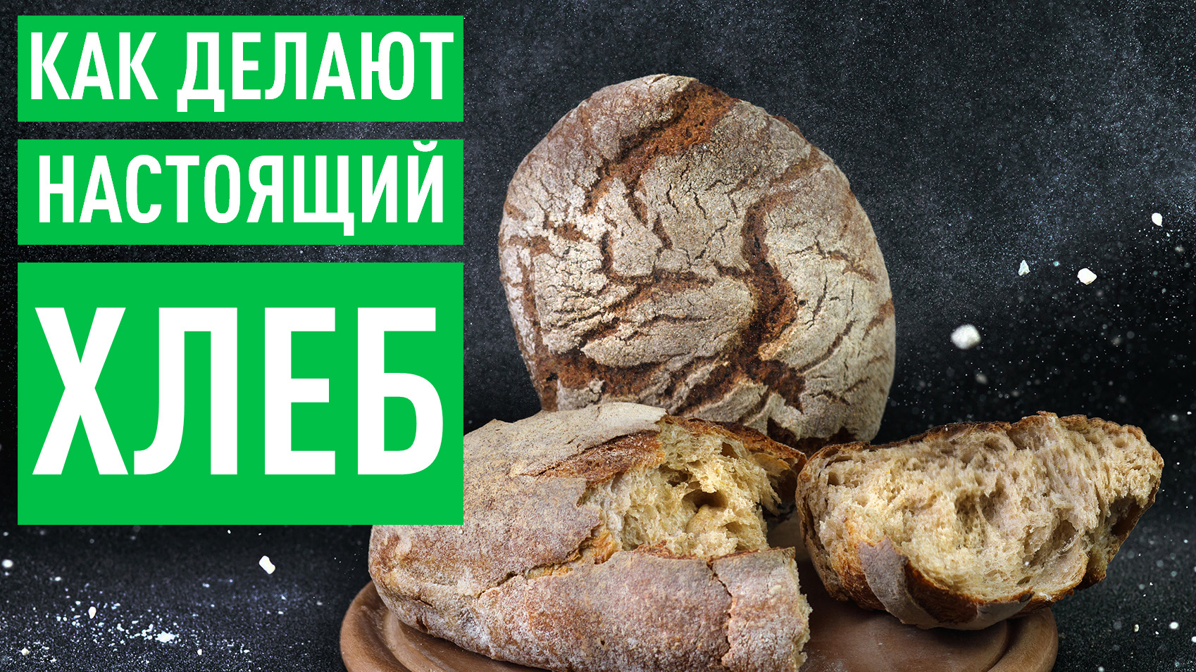 Пекарня как прибыльный бизнес смотреть онлайн