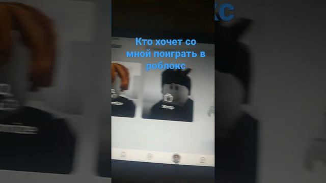 кто хочет со мной поиграть в роблокс смотреть онлайн