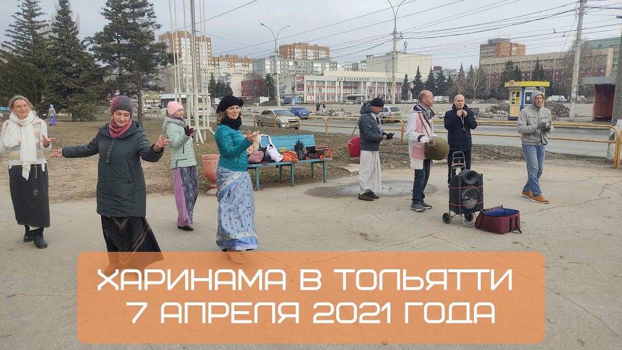 Харинама в Тольятти около Центрального парка, 07.04.2021 смотреть онлайн