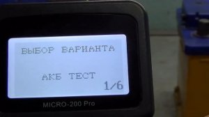 Тестер  аккумуляторных батарей MICRO-200 Pro
