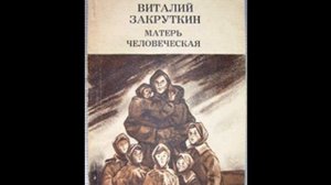 Повесть «Матерь Человеческая». Автор Виталий Закруткин. (№2)