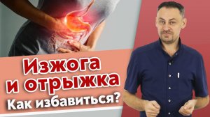 Как избавиться от изжоги и отрыжки воздухом ❘ Устраняем изжогу и отрыжку при помощи массажа.