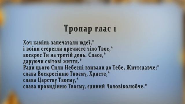 Недільні (воскресні) гласи. Глас 1 смотреть онлайн