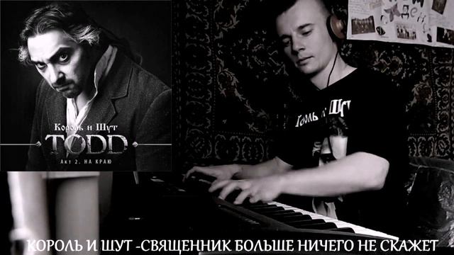 Король и Шут - Священник больше ничего не скажет (piano cover) смотреть онлайн