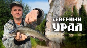 Большое Летнее Путешествие 2021: Идем на восток! Рыболовная экспедиция на северном Урале
