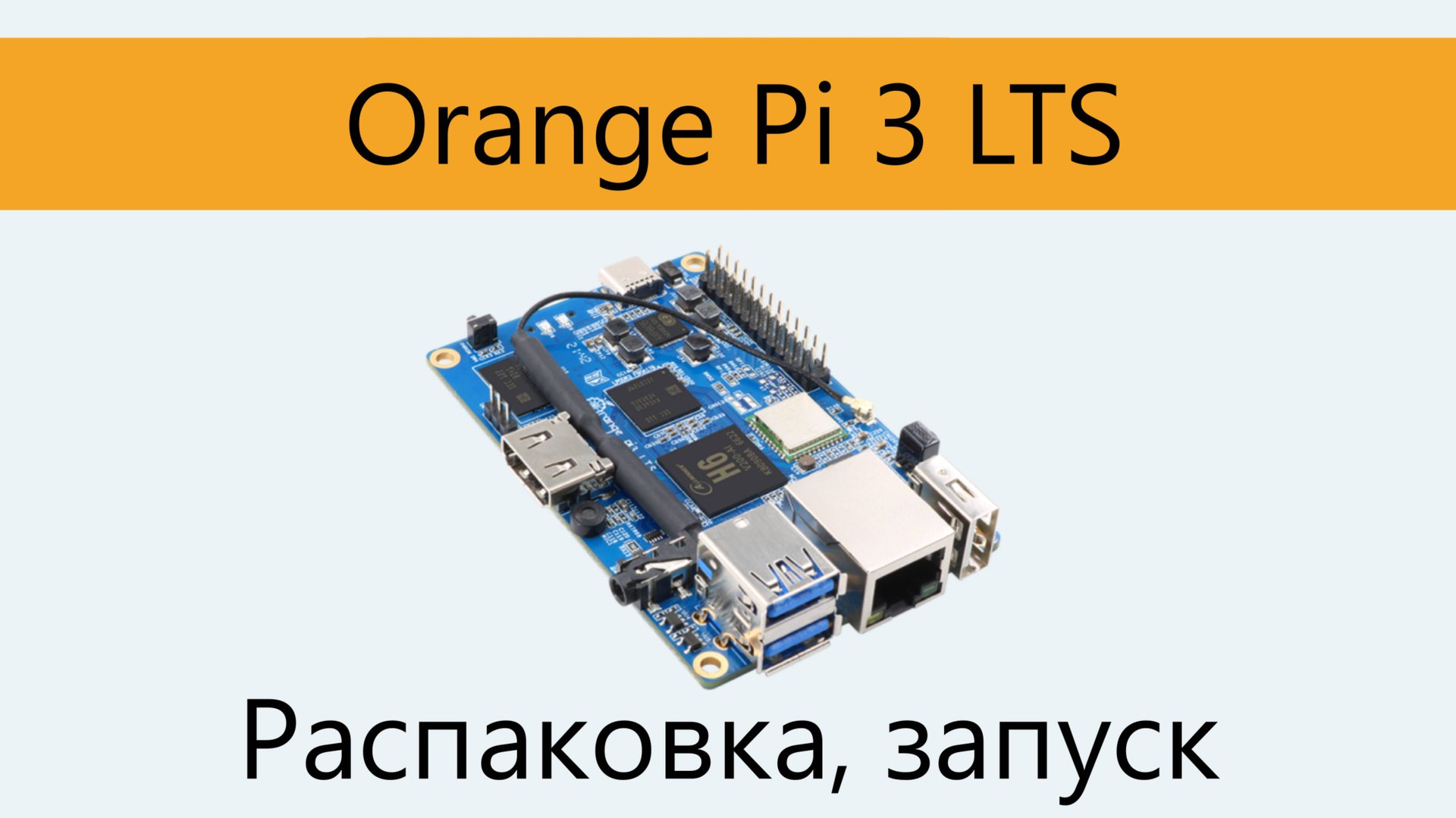 Orange PI 3 LTS. Распаковка и включение. смотреть онлайн