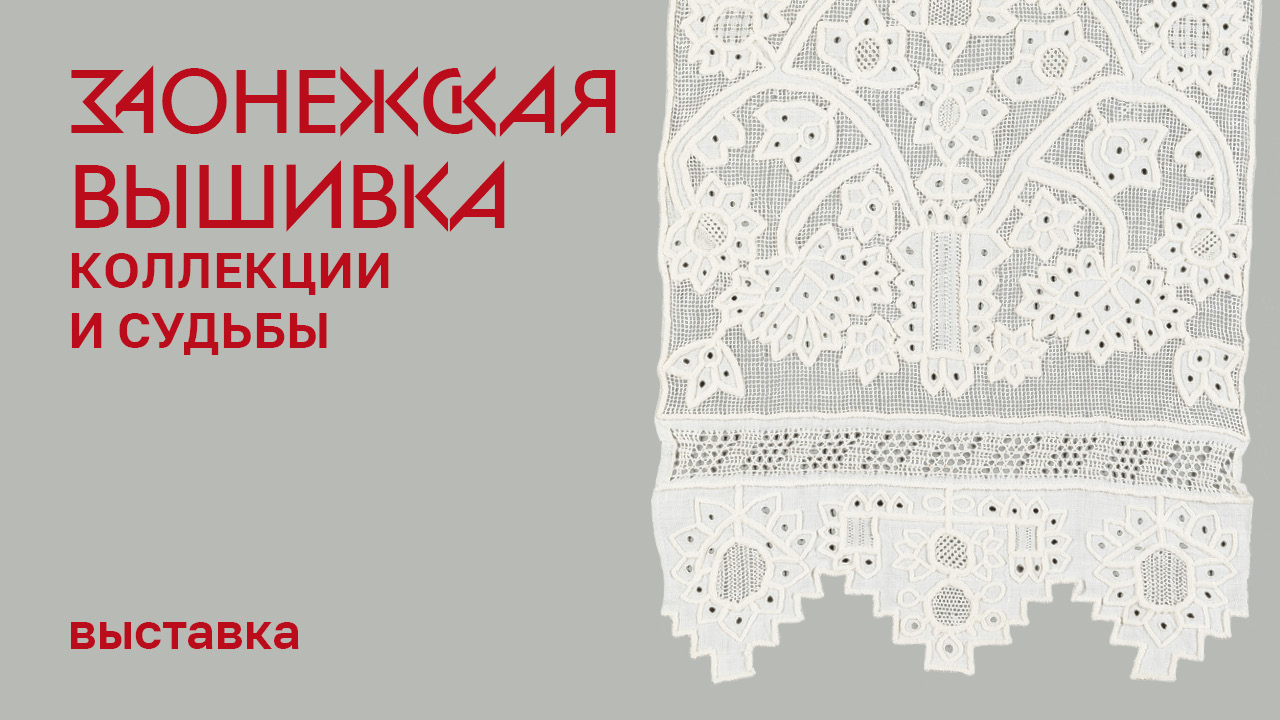 Выставка «Заонежская вышивка: коллекции и судьбы» смотреть онлайн