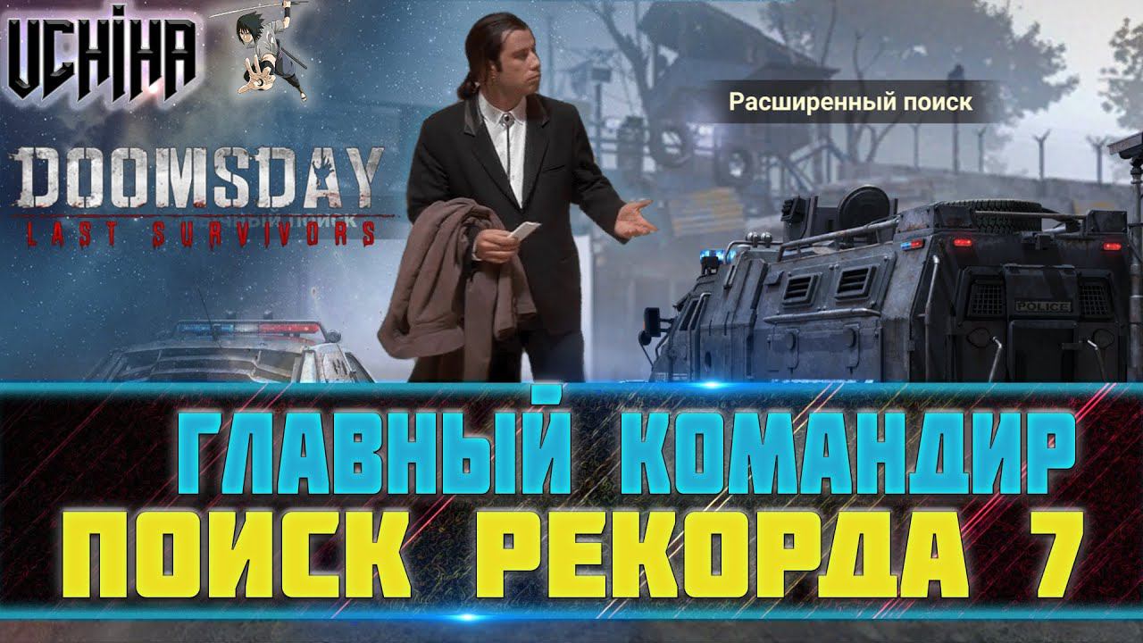| DOOMSDAY Last Survivors | ПОИСК РЕКОРДА 7 | UCHIHA_TV |
