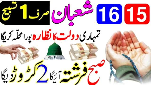 15 shaban ka wazifa 16 shaban ka wazifa surah kausar ka wazifa surah kausar | dolat k farsihte смотреть онлайн