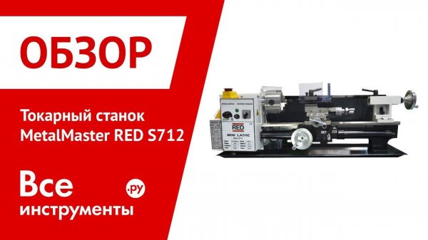 Обзор токарный станок MetalMaster RED S712