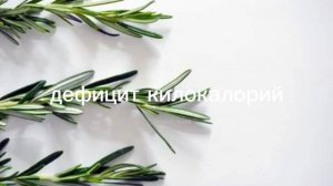 дефицит килокалорий/саблиминал