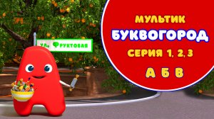 БУКВОГОРОД. Улица Фруктовая: А, Б, В. Мультики про буквы.