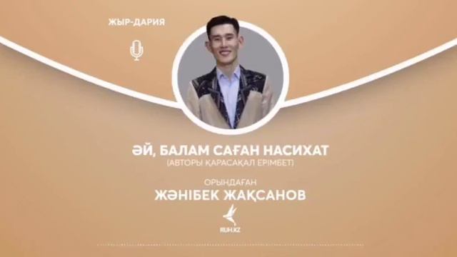 Әй, балам саған насихат. Авторы: Қарасақал Ерімбет. Орындаған: Жәнібек Жақсанов смотреть онлайн