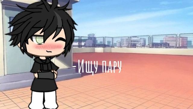 -Ищу Пару~|Открыто`\Гача-лайф смотреть онлайн