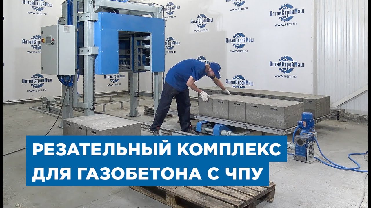 Резательный комплекс для газобетона с ЧПУ