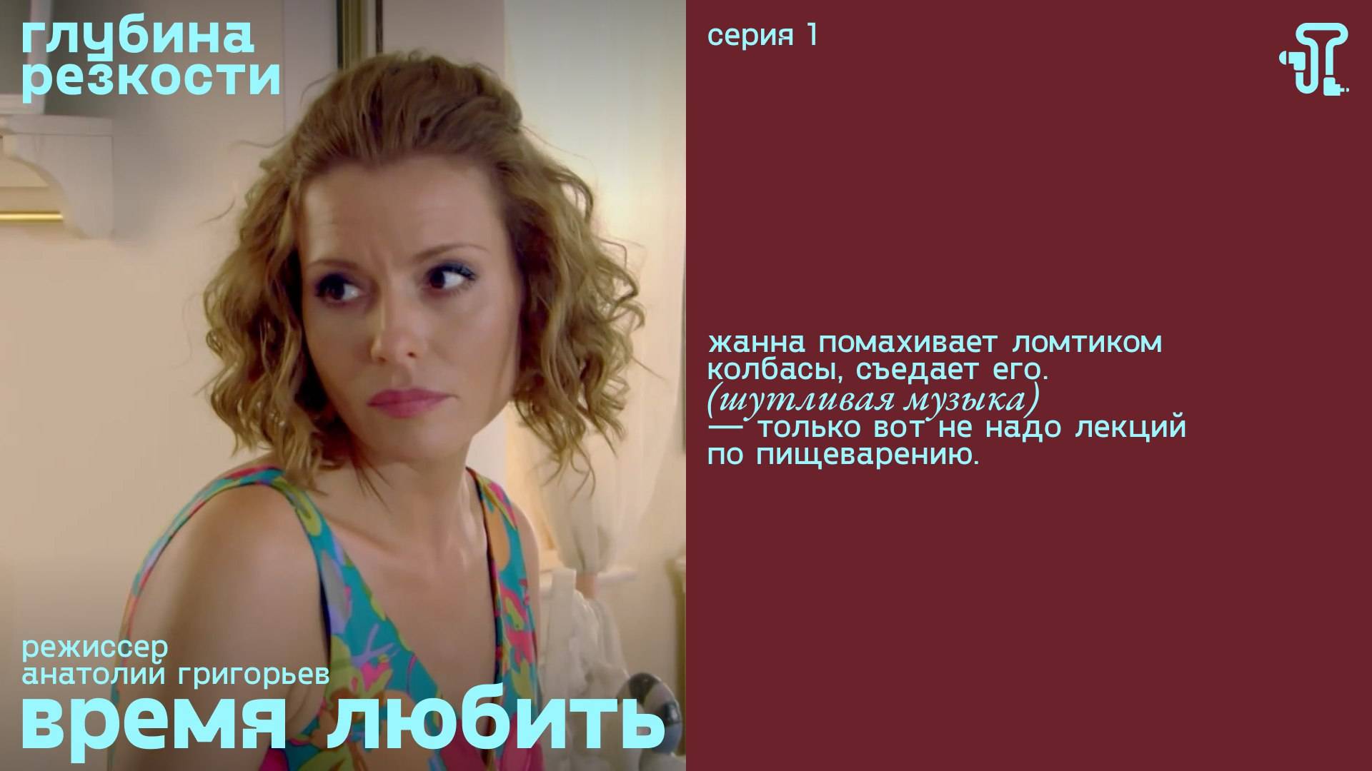 Время любить, 1 серия [с тифлокомментариями] (мелодрама, реж. Анатолий Григорьев) смотреть онлайн