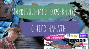 Маркетплейсы Кожевнику | С чего начать работу | Шаг 1