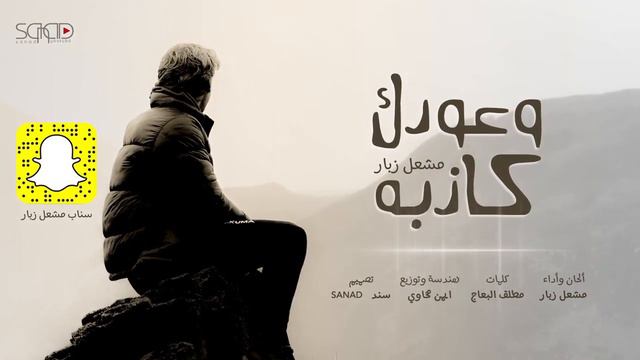 وعودك كذابة | مشعل بن زبار ( حصرياً ) смотреть онлайн